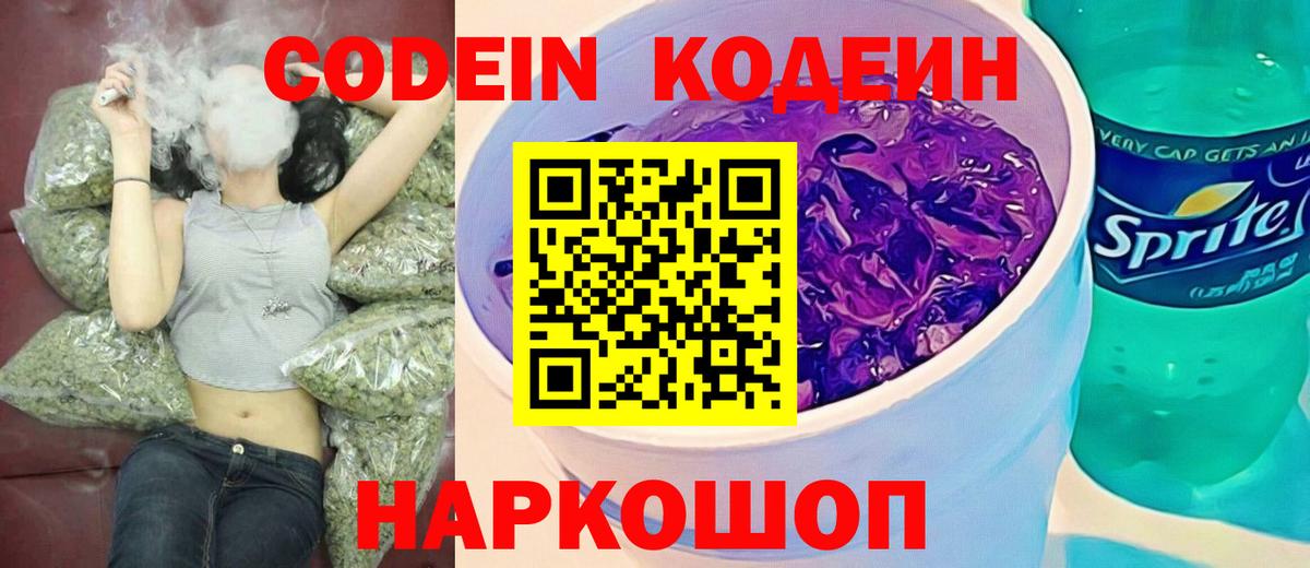 Азнакаево  Кодеин Purple Drank  Вход с VPN  Кодеин напиток Lean (лин) 